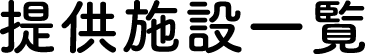 服务设施一览