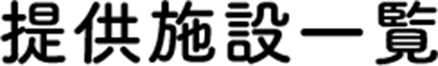 服务设施一览