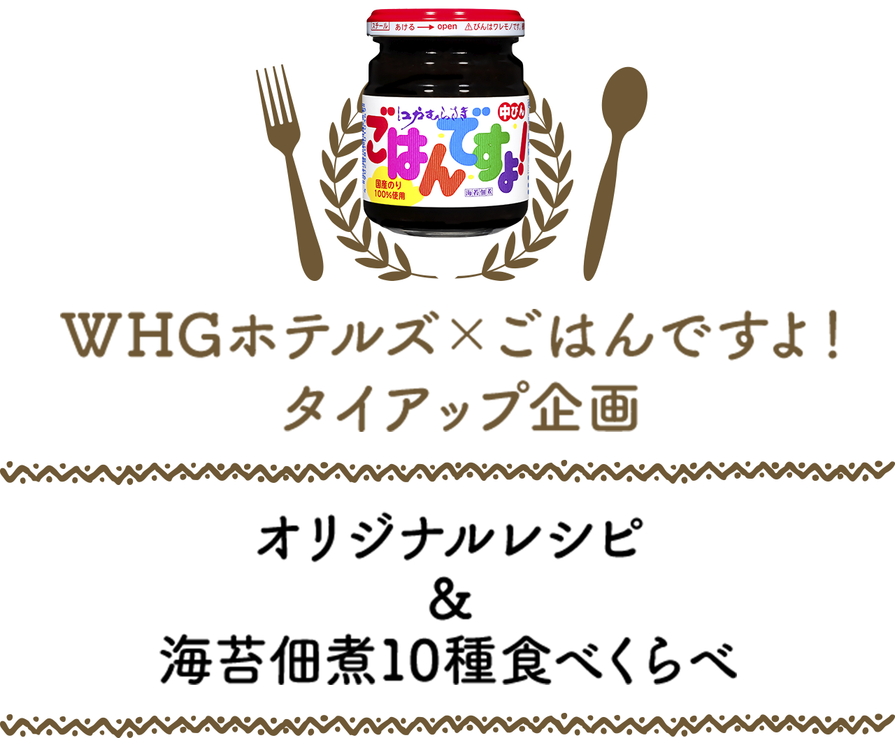 WHG酒店×“Gohan desu yo！”合作企划　独家食谱＆10种海苔佃煮品鉴
