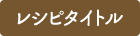 食谱标题