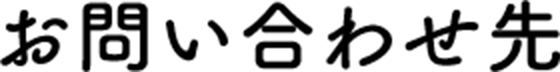 联络我们先