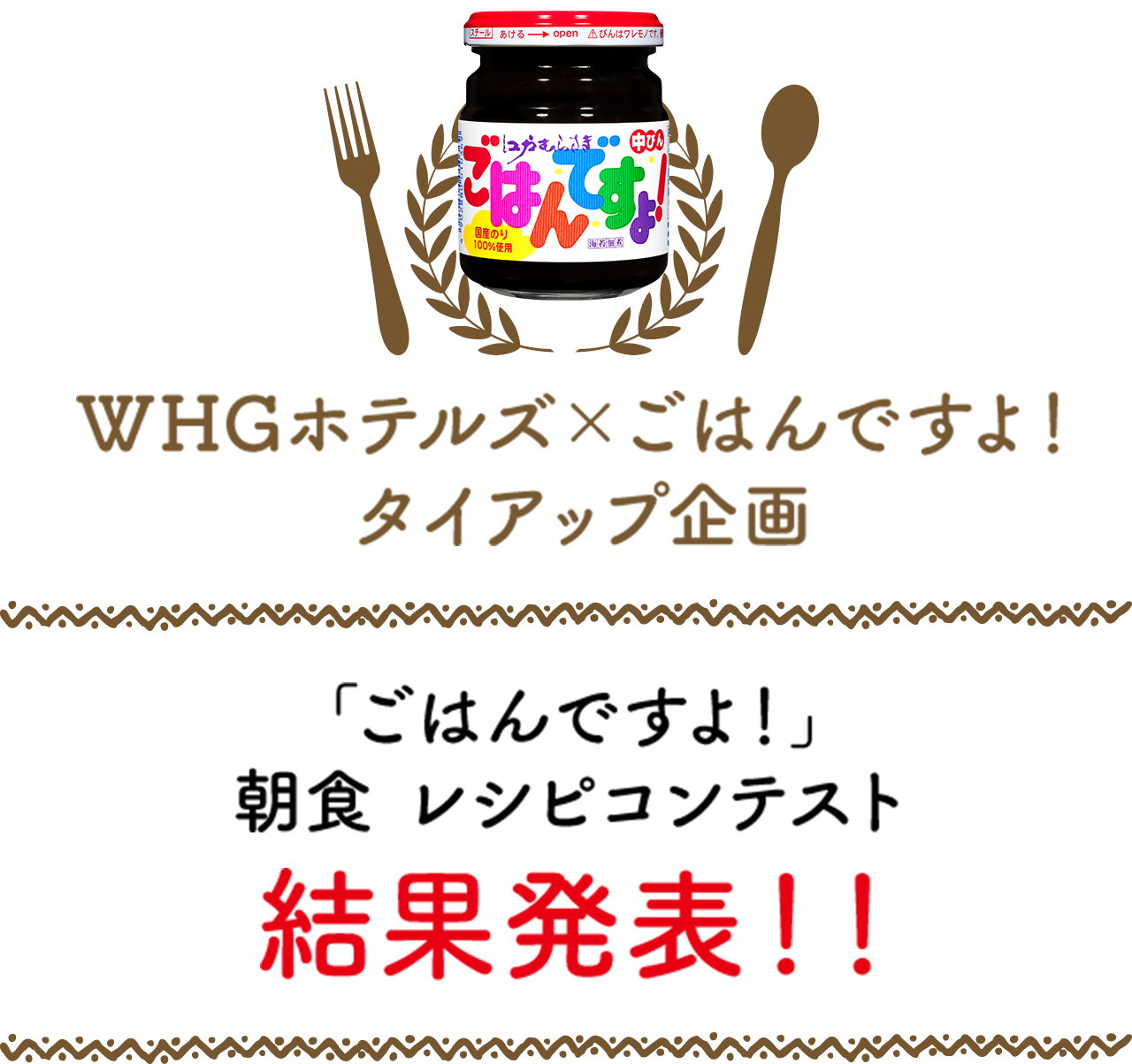 WHG Hotels × “Gohan Desu Yo！”联合企划——“Gohan Desu Yo！”早餐食谱大赛 结果揭晓！！
