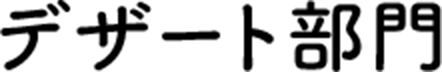 甜点类