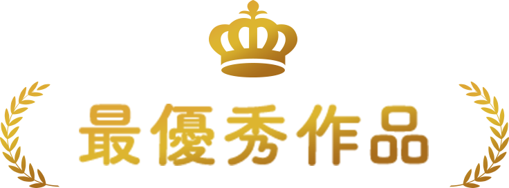 最佳作品
