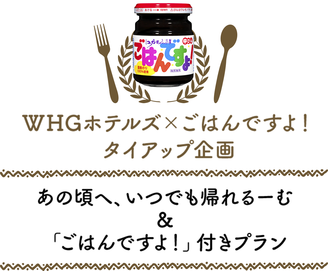 WHG酒店×《好饭哟！》合作企划　随时都能回到那段时光的房间＆附带《好饭哟！》的套餐