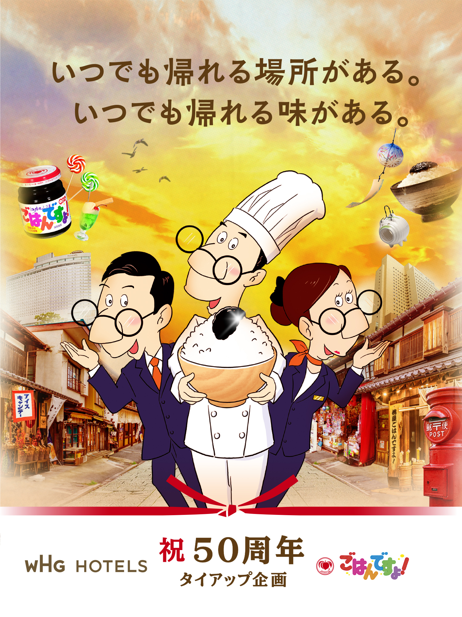 总有一个可以随时回去的地方。总有一种随时可以品尝到的味道。庆祝50周年合作企划