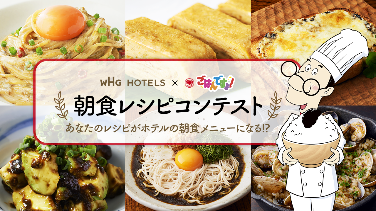 WHG HOTELS × 早餐时间！　早餐食谱大赛 你的食谱可能会成为酒店的早餐菜单！？