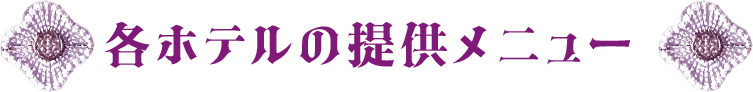 各酒店提供的菜单