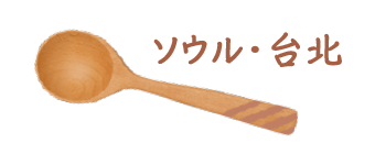 首尔和台北