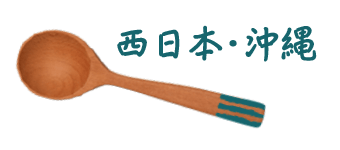 西日本·冲绳
