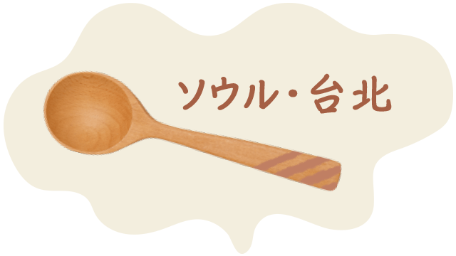 首尔和台北