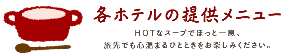 各酒店提供的菜单