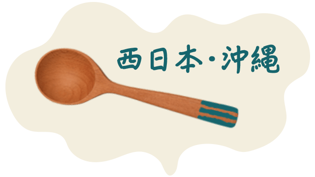 西日本·冲绳