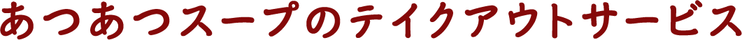 热汤外卖服务