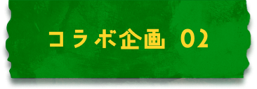合作企划 02