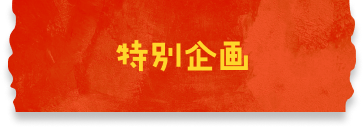 特别企划