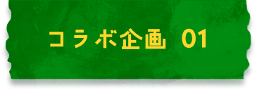 合作企划01