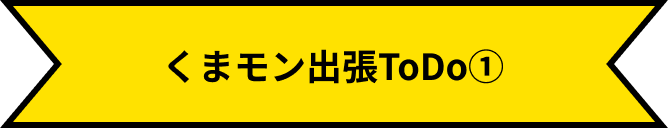 熊本熊出差待办事项①