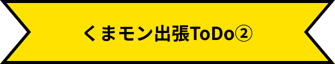 熊本熊出差待办事项②