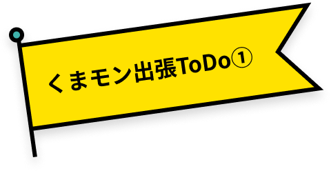 熊本熊出差待办事项①